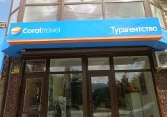 ����� ���������� ���������� ��������� � "Coral travel"